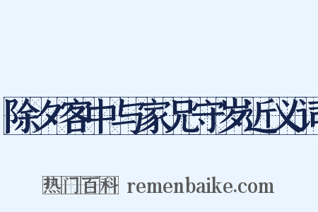 除夕客中与家兄守岁近义词是什么意思的图片